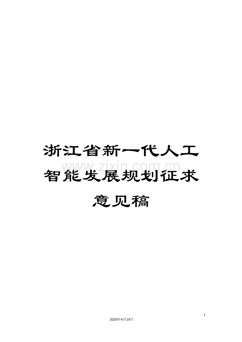 浙江省新一代人工智能发展规划征求意见稿样本.doc_第1页