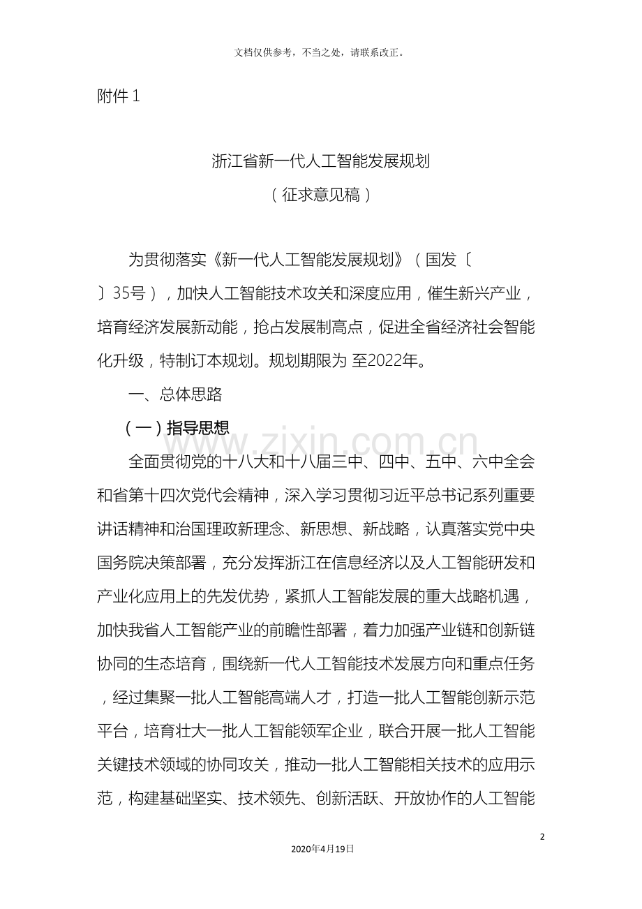 浙江省新一代人工智能发展规划征求意见稿样本.doc_第2页