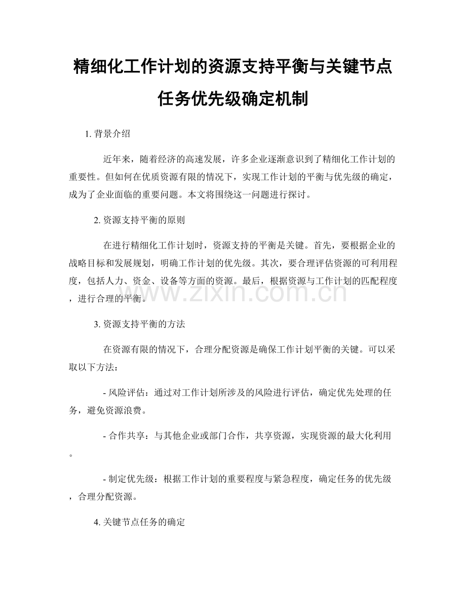 精细化工作计划的资源支持平衡与关键节点任务优先级确定机制.docx_第1页