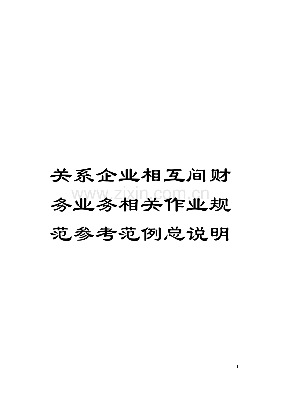 关系企业相互间财务业务相关作业规范参考范例总说明模板.doc_第1页
