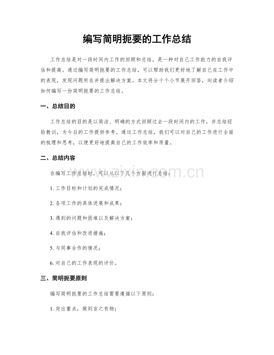 编写简明扼要的工作总结.docx_第1页