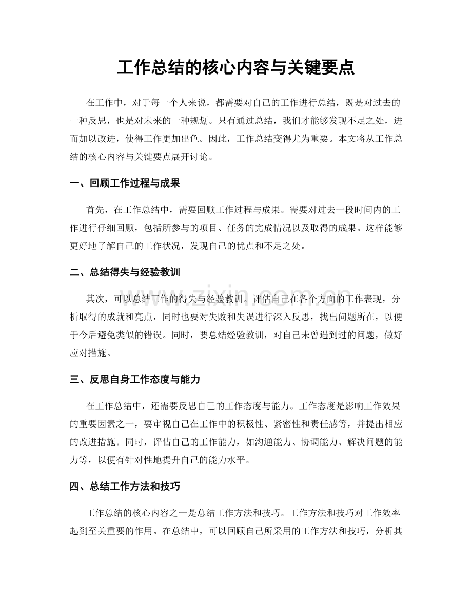 工作总结的核心内容与关键要点.docx_第1页