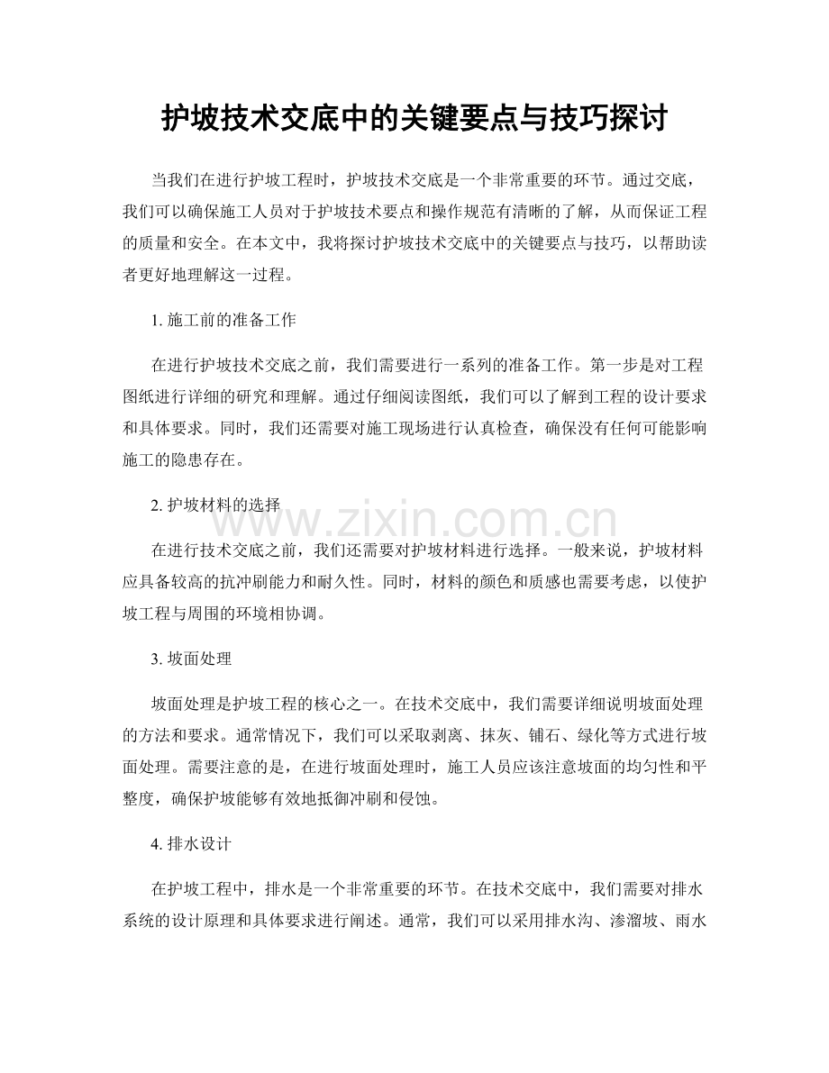 护坡技术交底中的关键要点与技巧探讨.docx_第1页