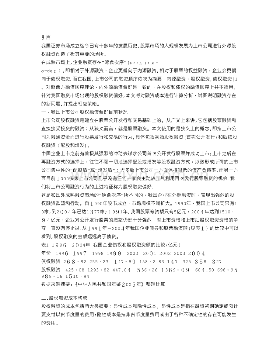 展望我国上市公司股权融资成本分析.doc_第1页