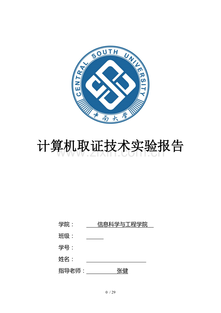 中南大学计算机取证技术实验报告[001].doc_第1页