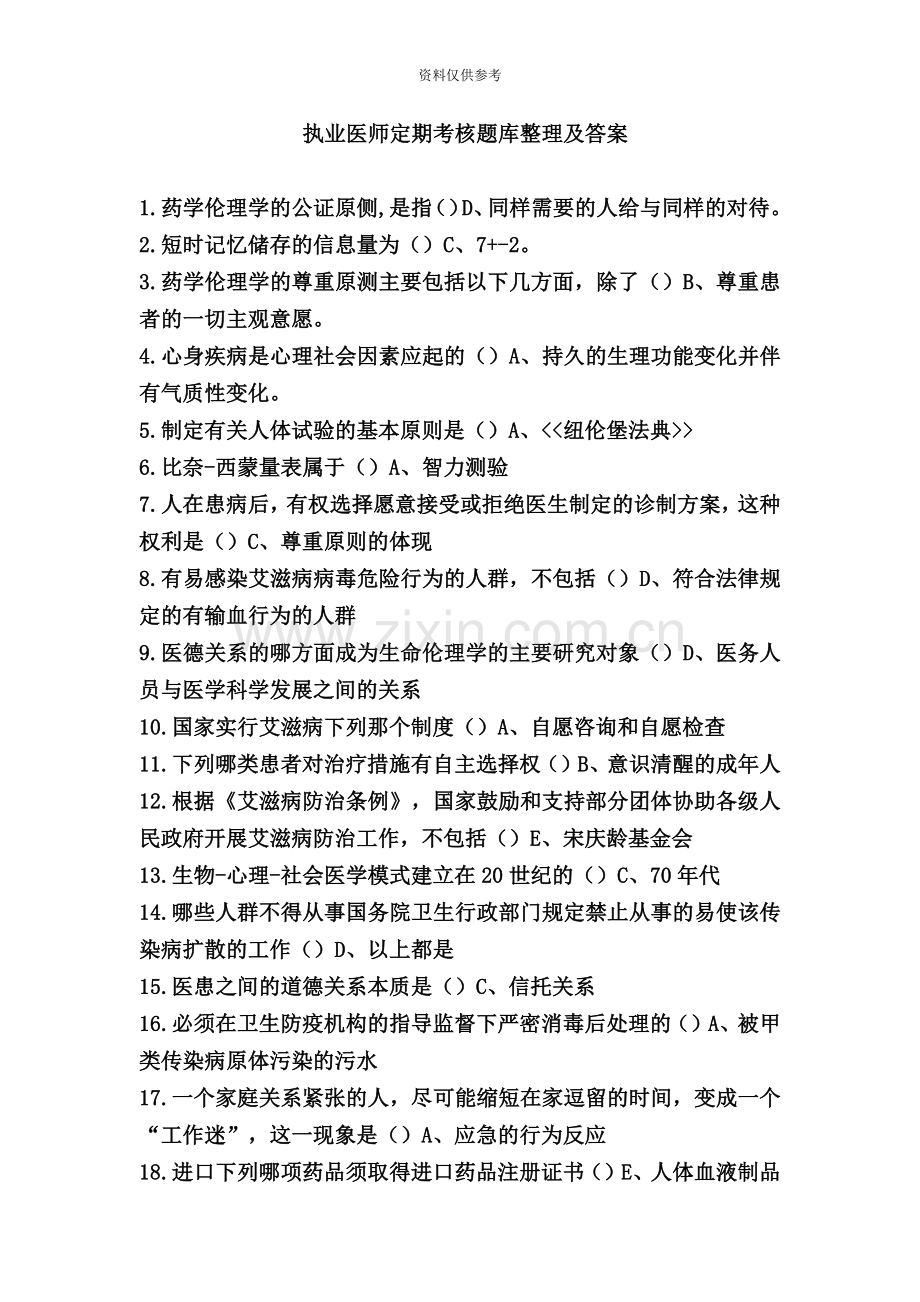 执业医师定期考核题库及答案汇总完整排版.docx_第2页