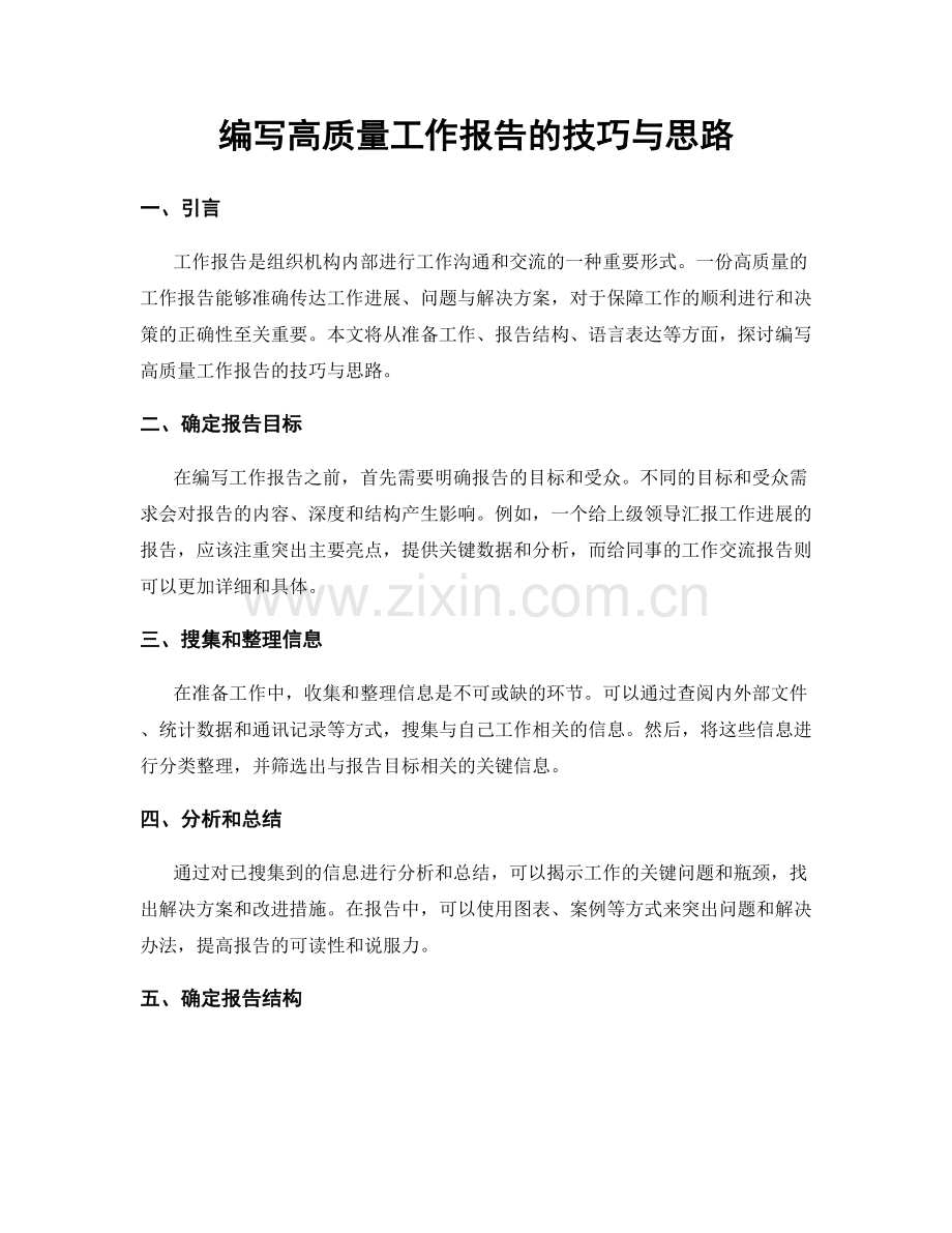 编写高质量工作报告的技巧与思路.docx_第1页