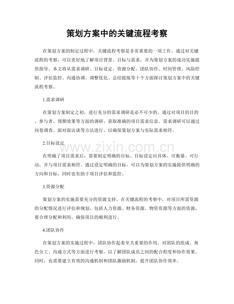 策划方案中的关键流程考察.docx_第1页