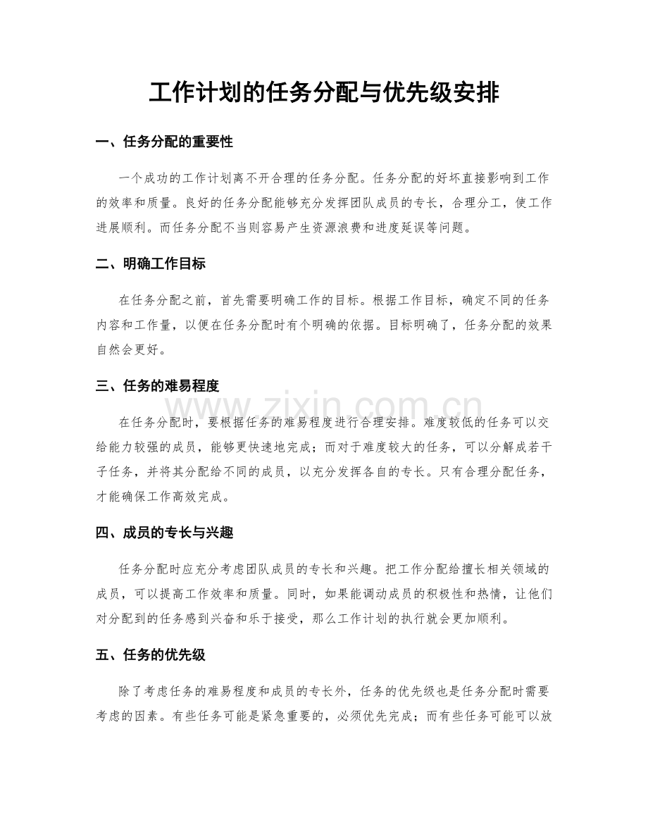 工作计划的任务分配与优先级安排.docx_第1页
