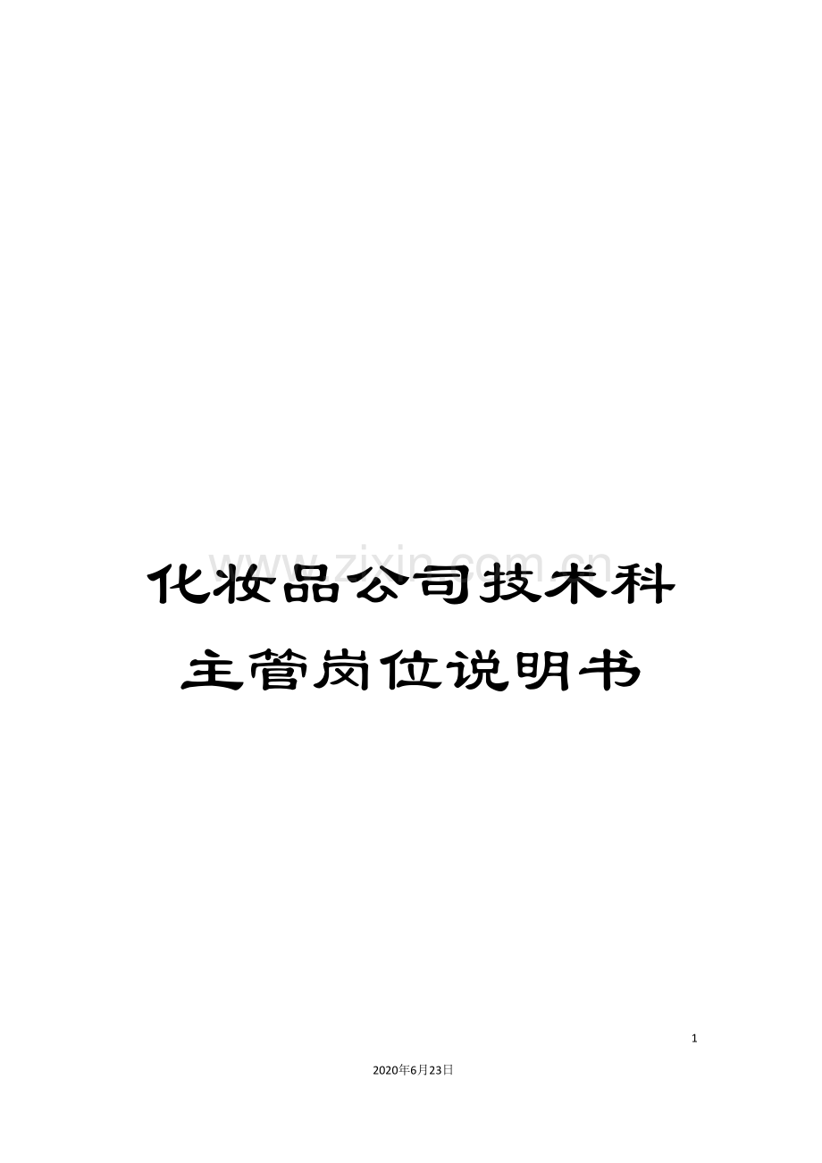 化妆品公司技术科主管岗位说明书.doc_第1页
