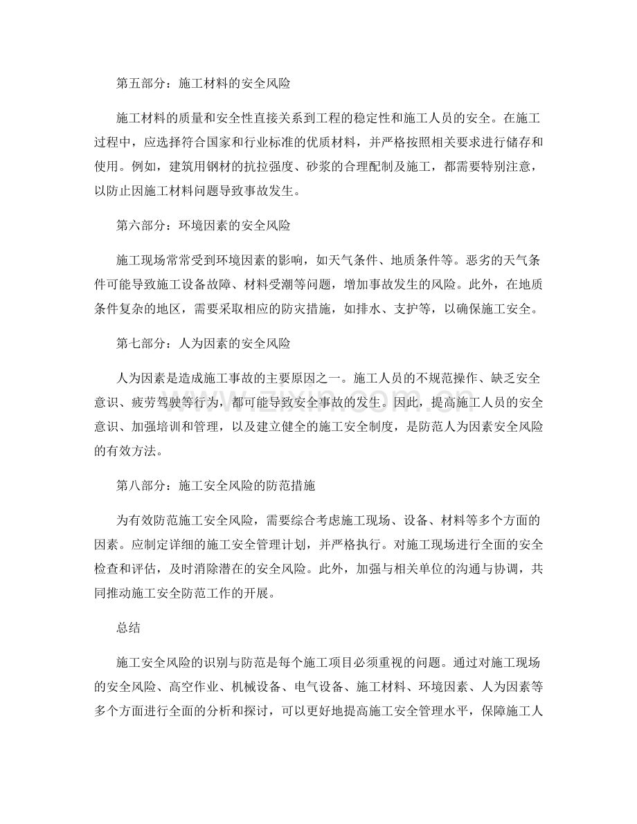 施工注意事项中的施工安全风险识别与防范.docx_第2页