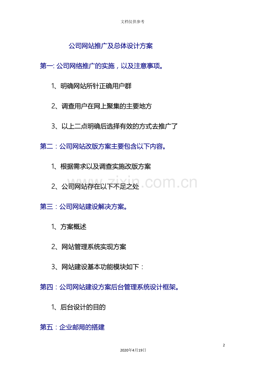 公司网站推广及总体设计方案.doc_第2页
