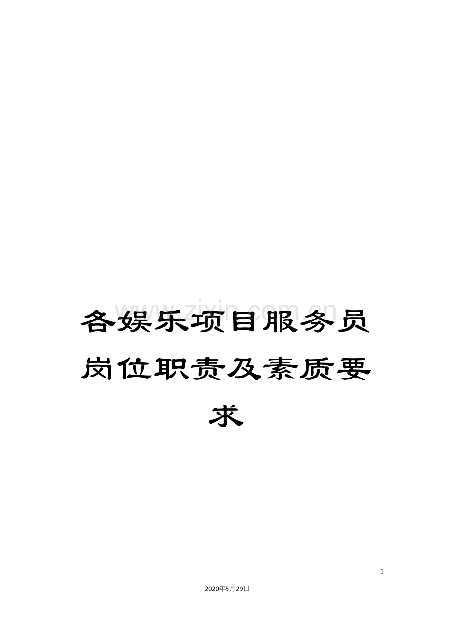 各娱乐项目服务员岗位职责及素质要求.doc_第1页