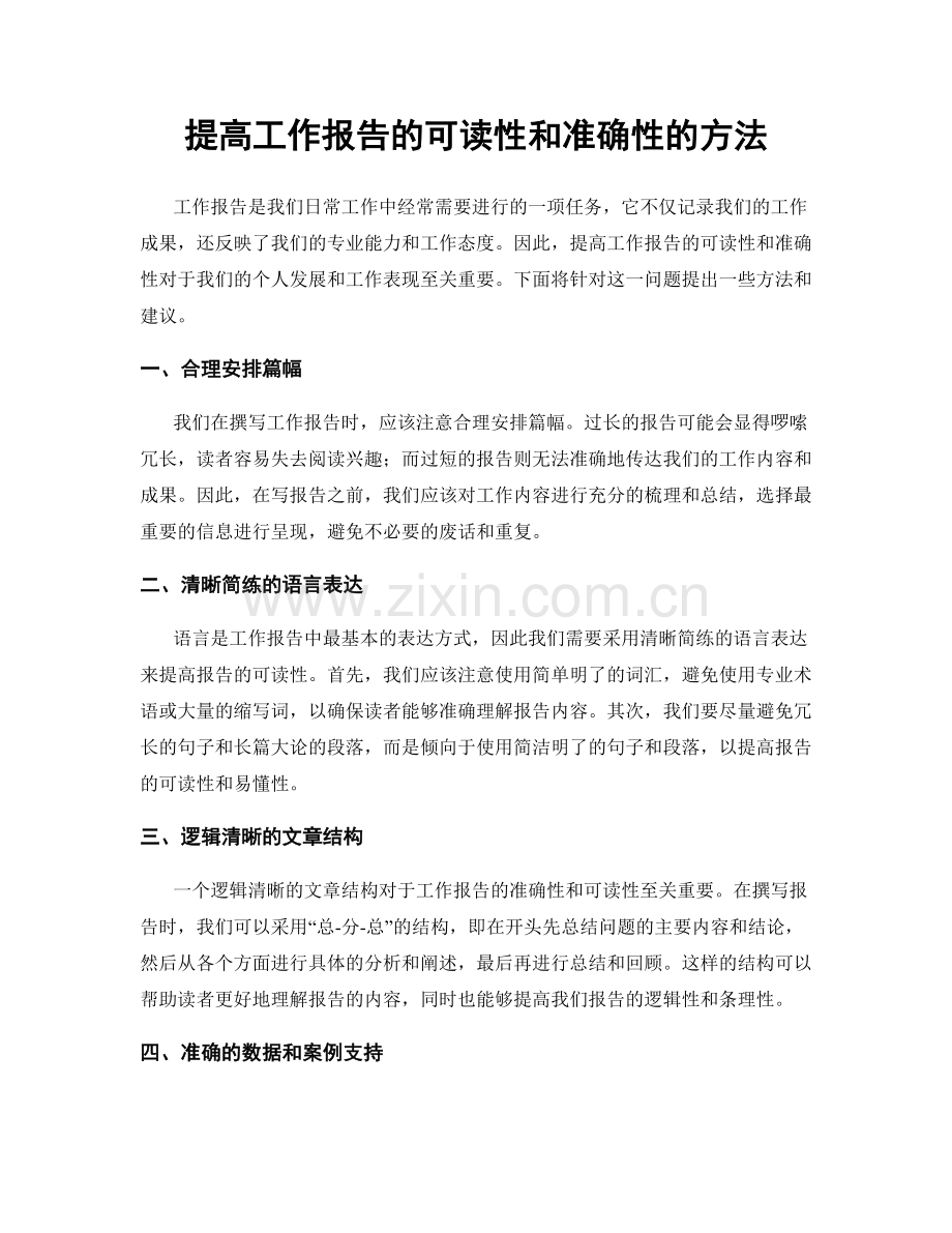 提高工作报告的可读性和准确性的方法.docx_第1页