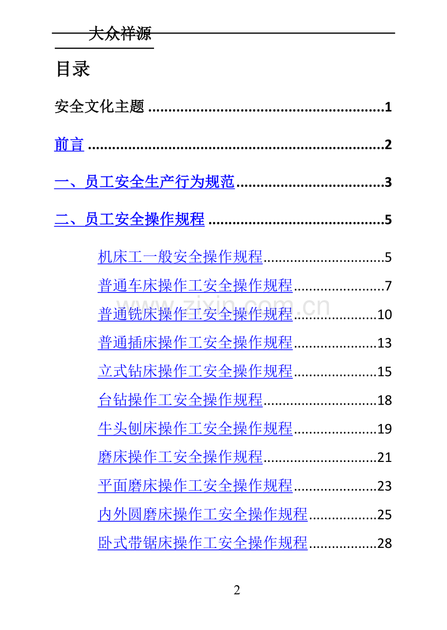 员工安全操作手册(改).doc_第2页