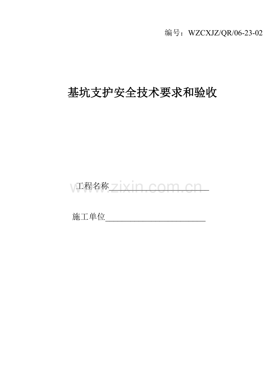基坑支护安全技术要求和验收.doc_第1页