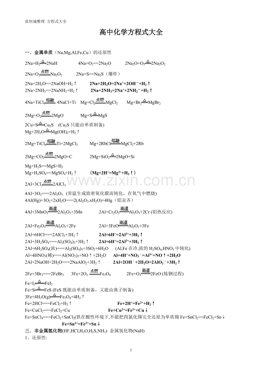 人教版高中化学方程式大全.doc_第1页