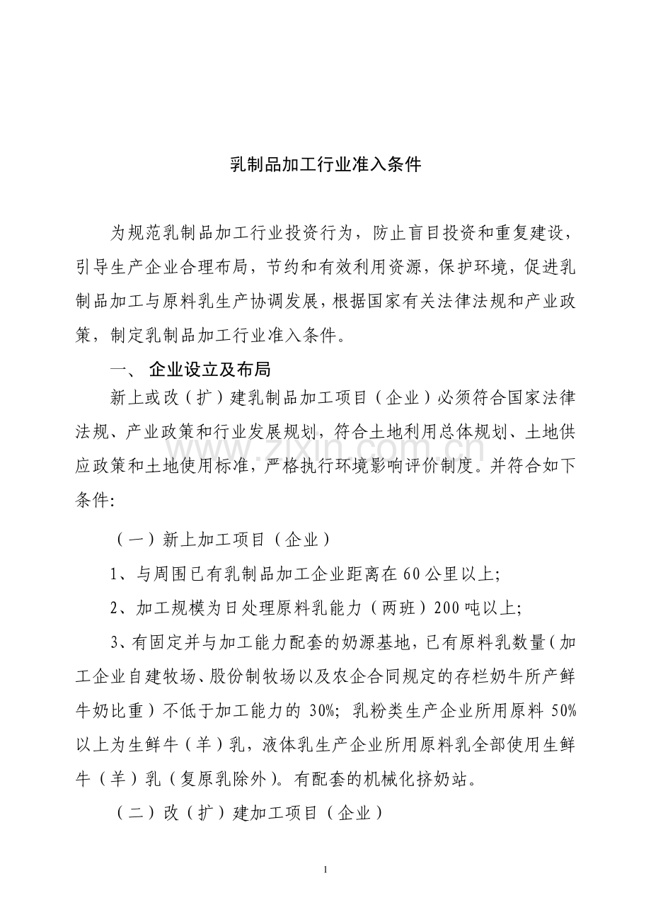 乳品加工行业准入条件.pdf_第1页