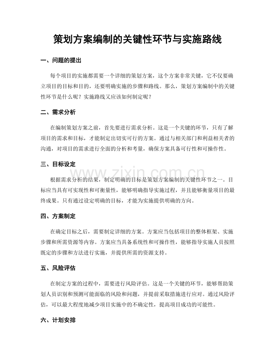 策划方案编制的关键性环节与实施路线.docx_第1页