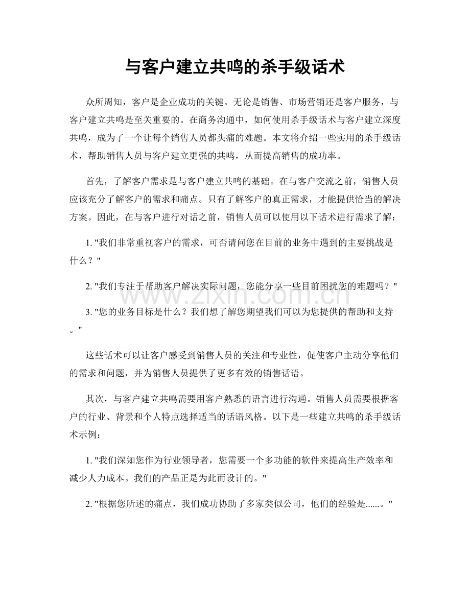与客户建立共鸣的杀手级话术.docx_第1页