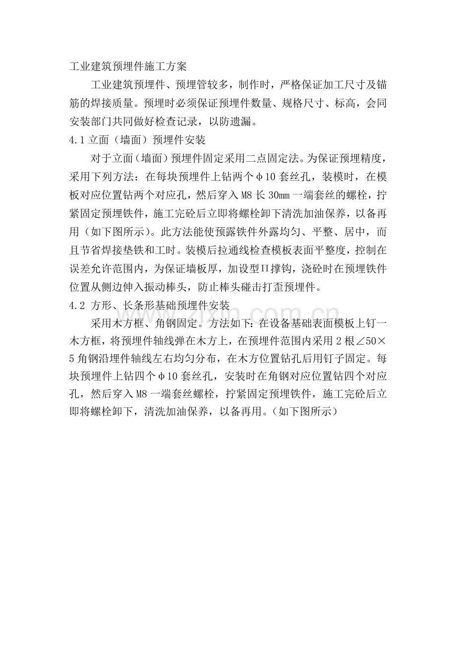 工业建筑预埋件施工方案.doc_第1页