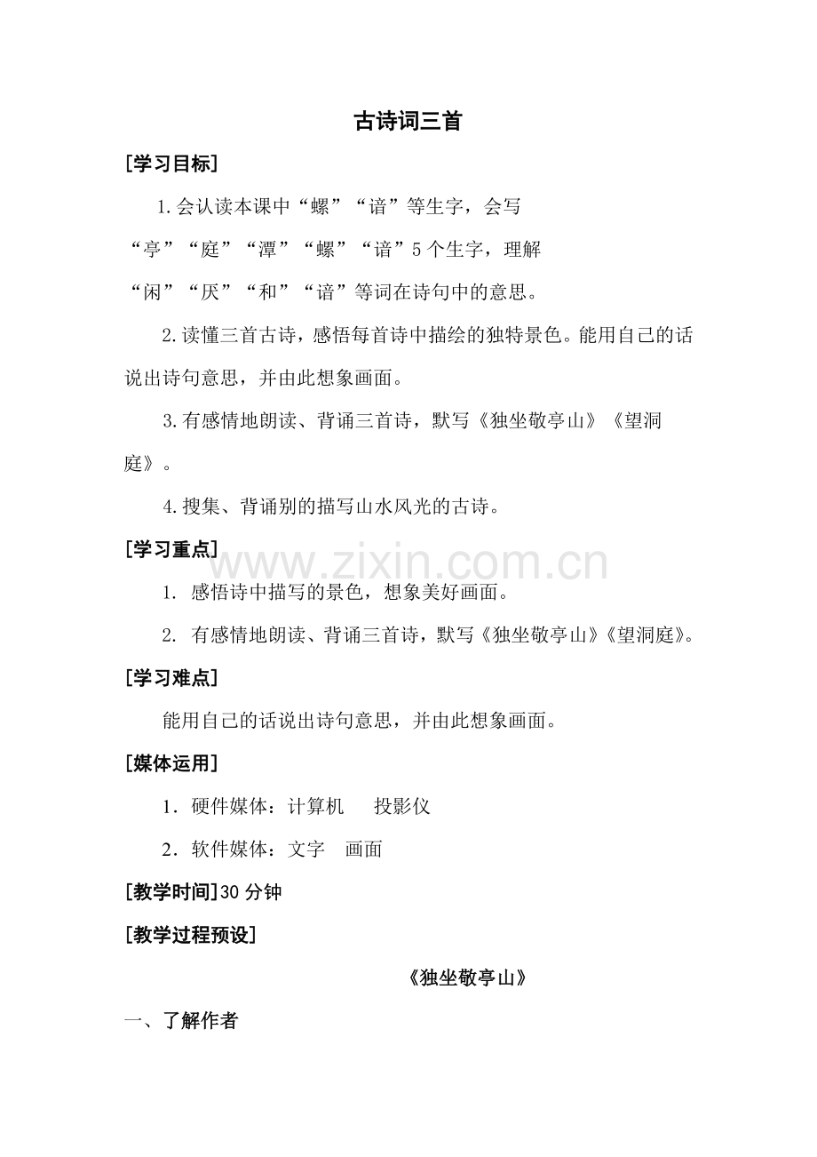 第一单元-古诗词三首.docx_第1页