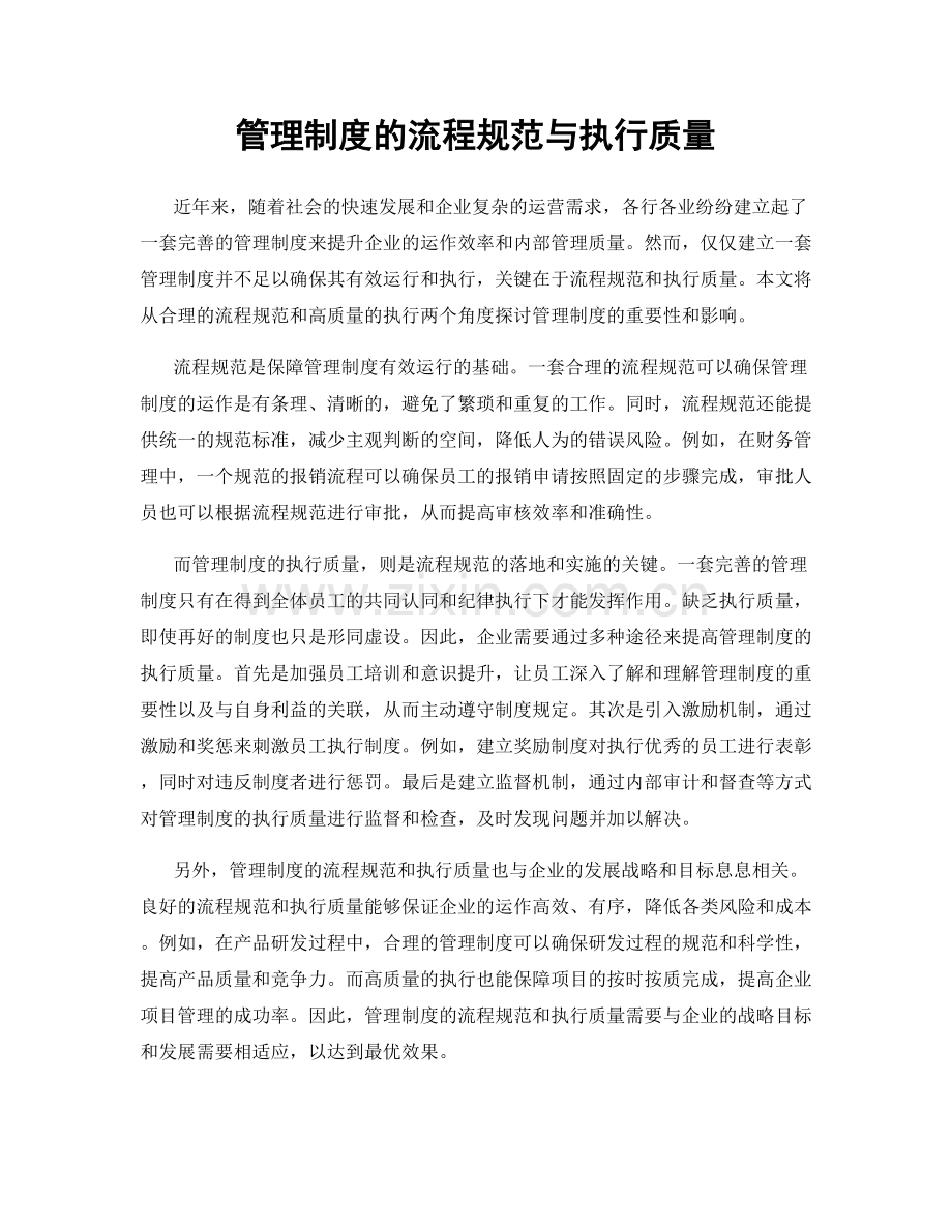管理制度的流程规范与执行质量.docx_第1页