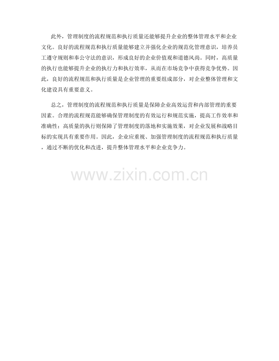 管理制度的流程规范与执行质量.docx_第2页