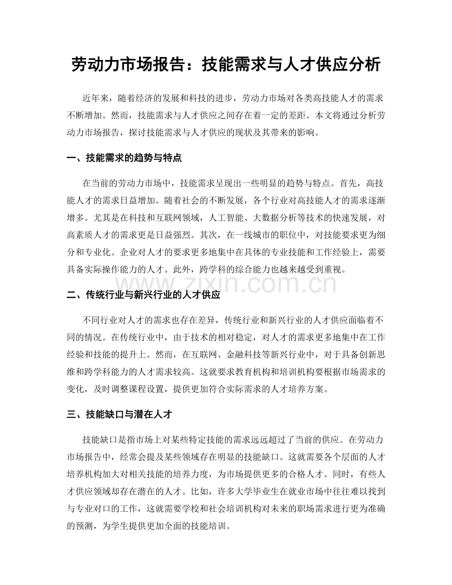 劳动力市场报告：技能需求与人才供应分析.docx_第1页