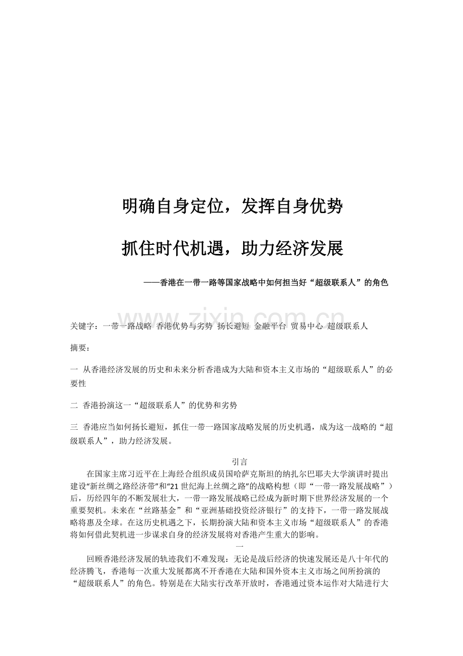 形势与政策论文--香港一带一路.pdf_第1页