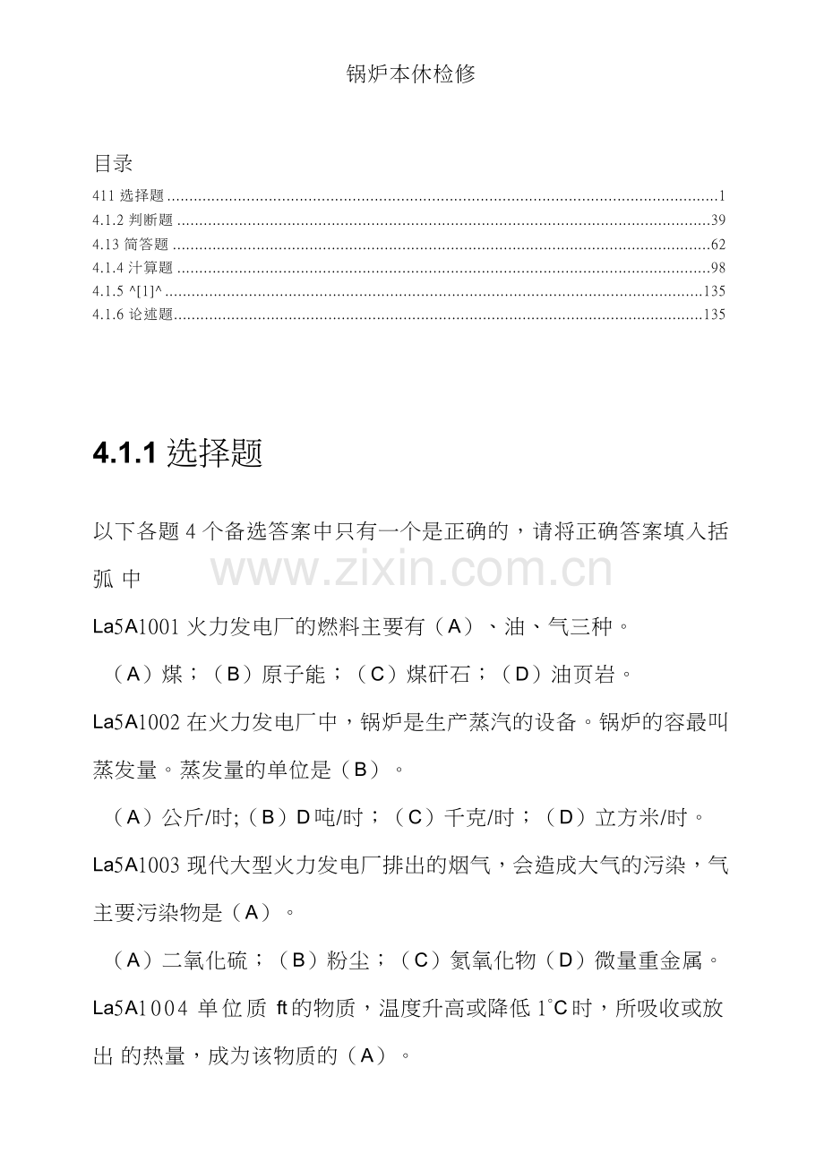 技能鉴定题库(锅炉本体检修).doc_第1页