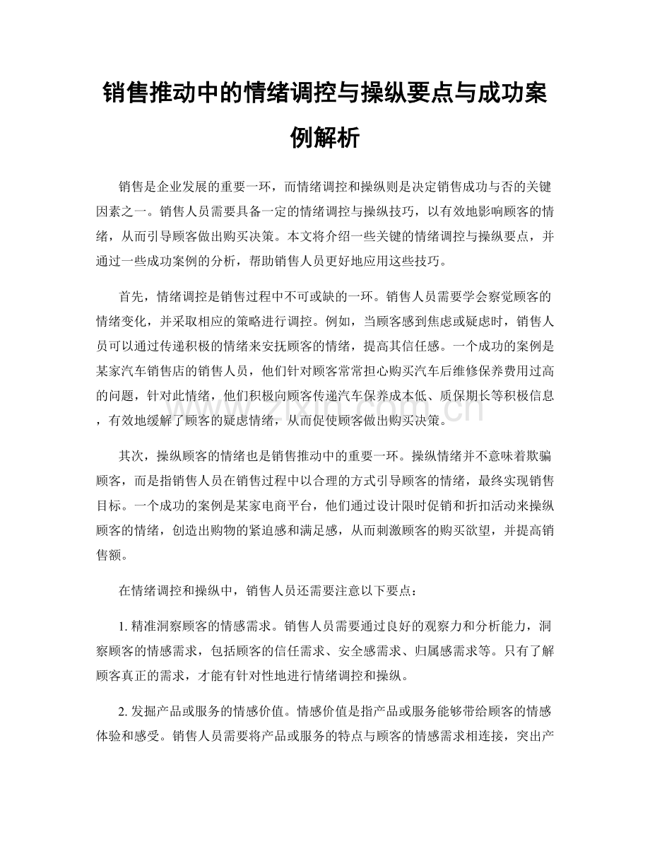 销售推动中的情绪调控与操纵要点与成功案例解析.docx_第1页