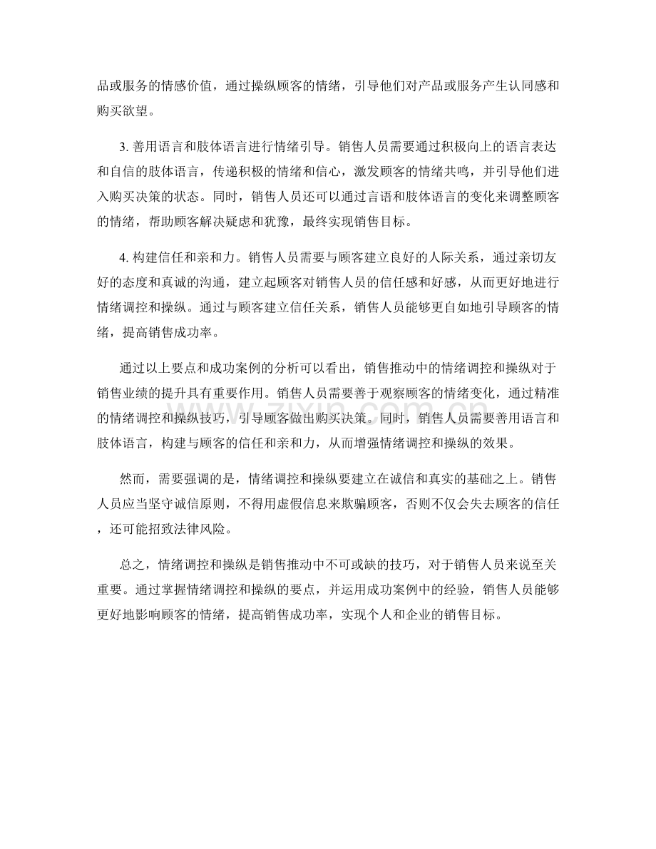 销售推动中的情绪调控与操纵要点与成功案例解析.docx_第2页