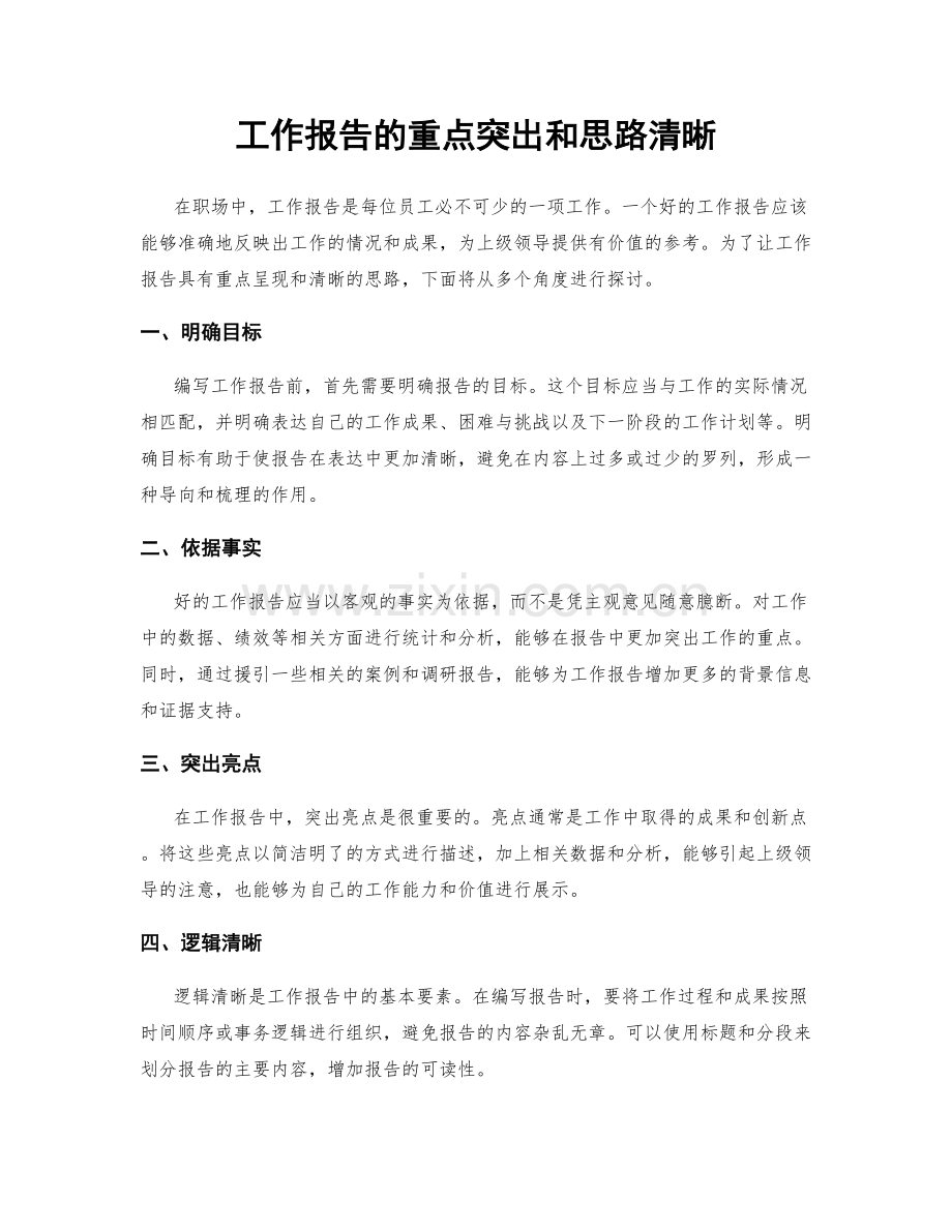 工作报告的重点突出和思路清晰.docx_第1页