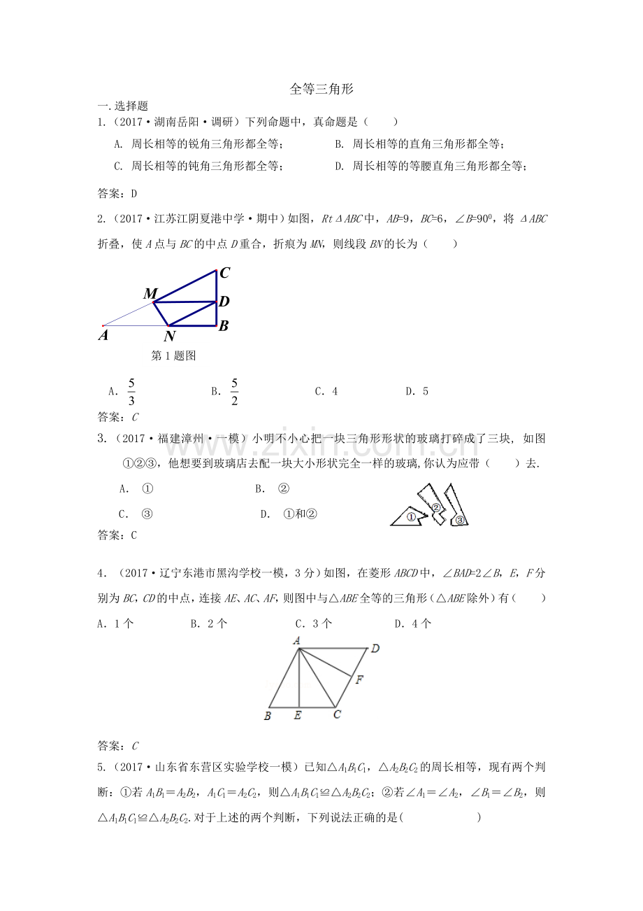 全国各地中考数学模拟试卷汇编：全等三角形.doc_第1页