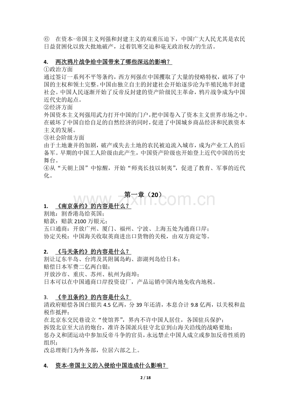 中国近现代史纲要(2018年版)复习资料.doc_第2页