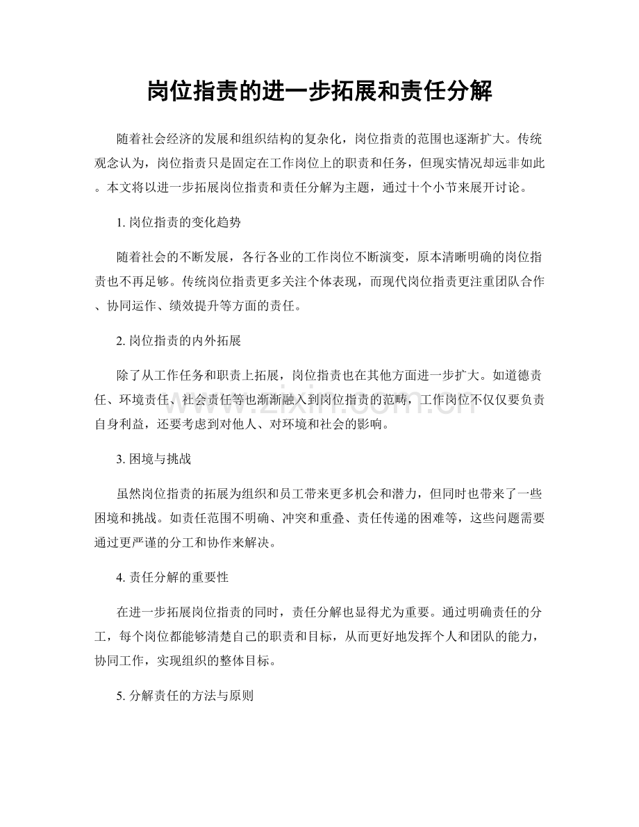 岗位职责的进一步拓展和责任分解.docx_第1页