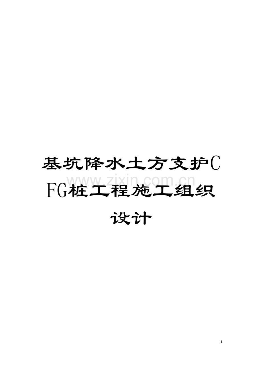 基坑降水土方支护CFG桩工程施工组织设计.doc_第1页