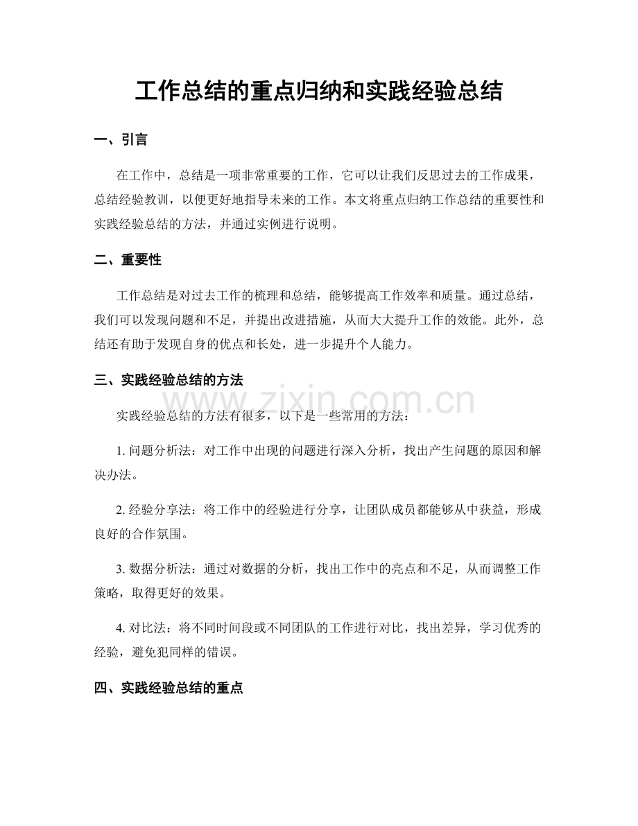 工作总结的重点归纳和实践经验总结.docx_第1页