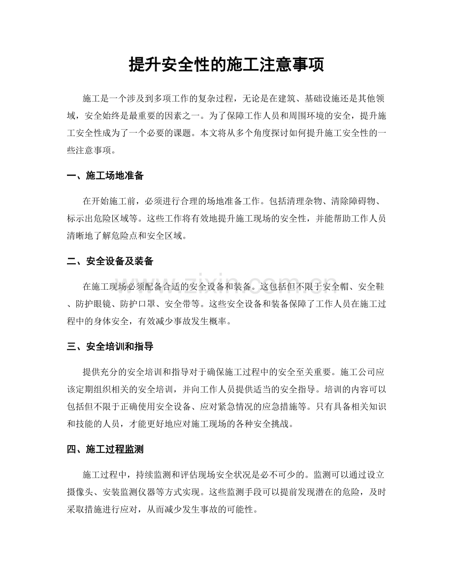 提升安全性的施工注意事项.docx_第1页