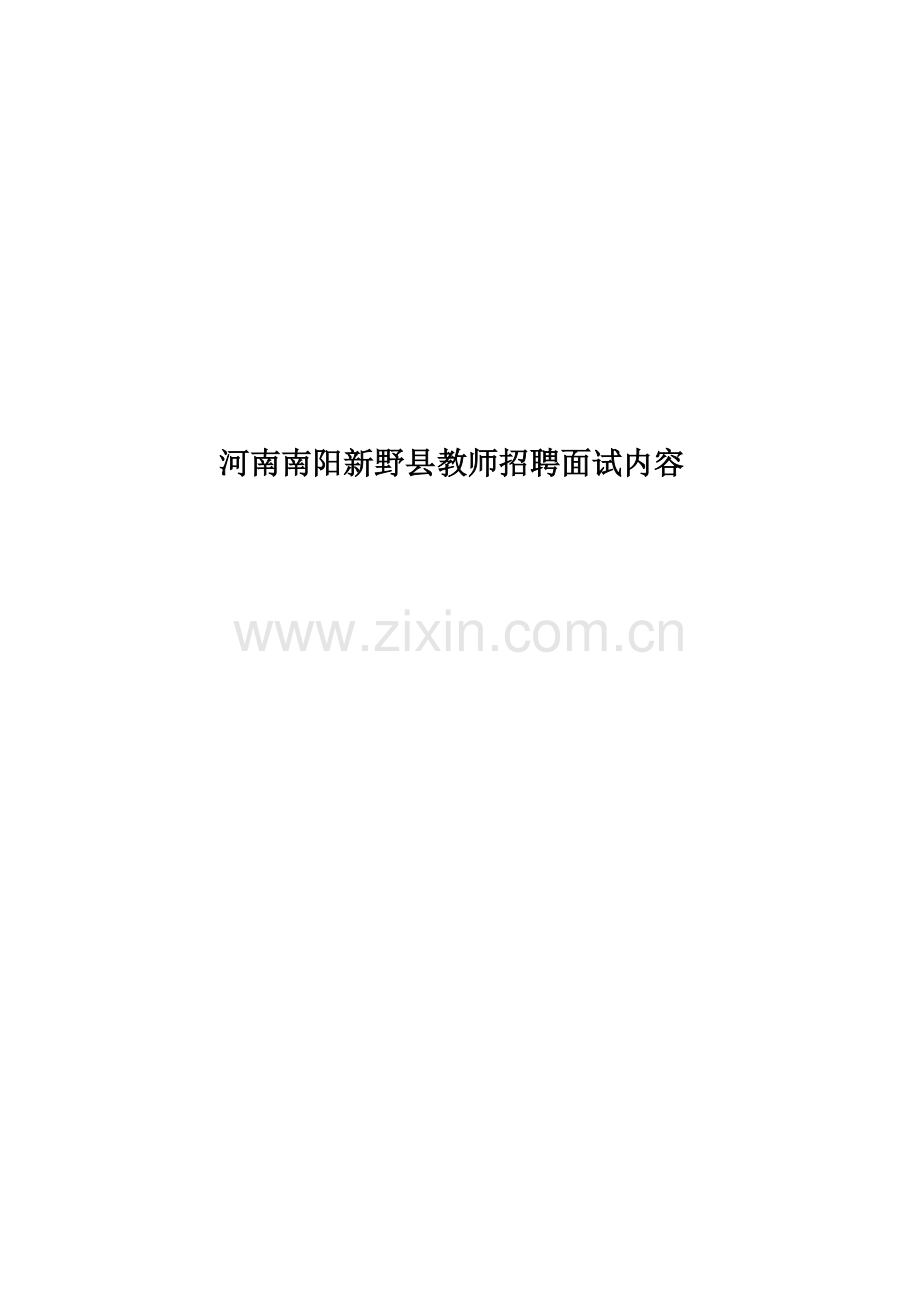河南南阳新野县教师招聘面试内容.doc_第1页
