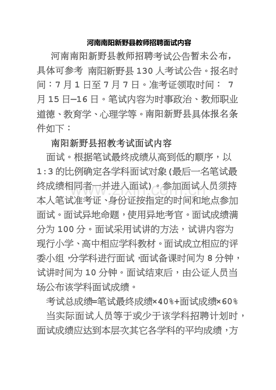 河南南阳新野县教师招聘面试内容.doc_第2页