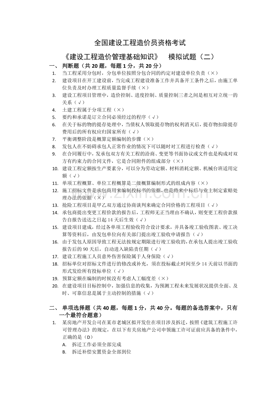 全国建设工程造价员资格考试模拟二.doc_第1页
