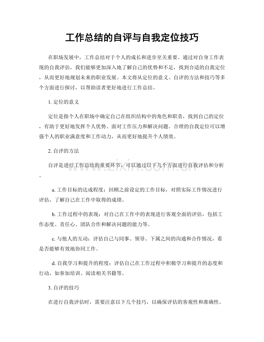 工作总结的自评与自我定位技巧.docx_第1页