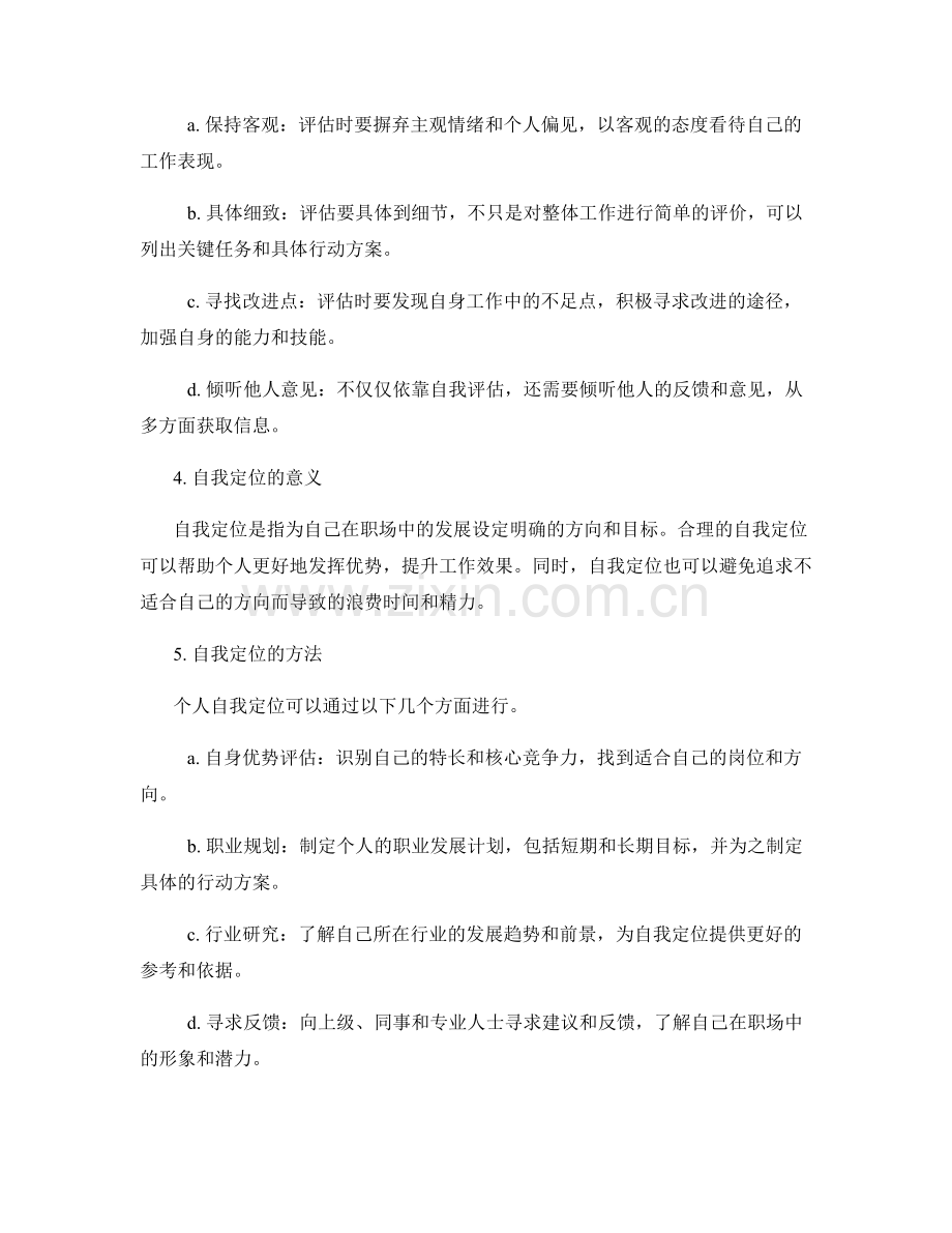 工作总结的自评与自我定位技巧.docx_第2页