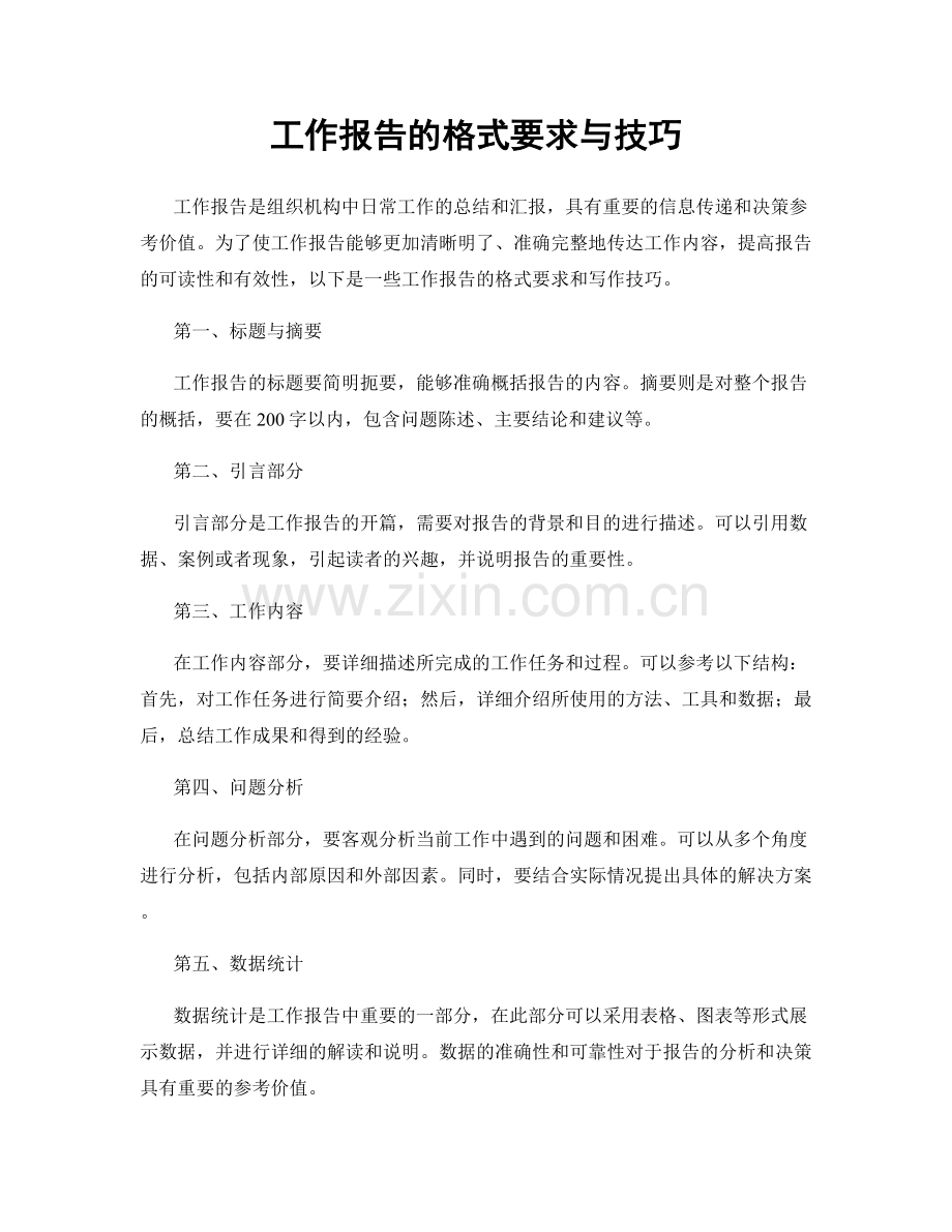 工作报告的格式要求与技巧.docx_第1页