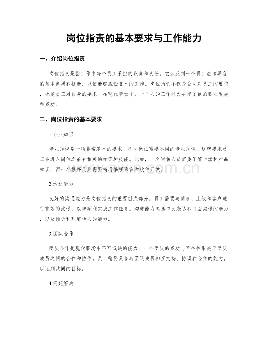 岗位职责的基本要求与工作能力.docx_第1页