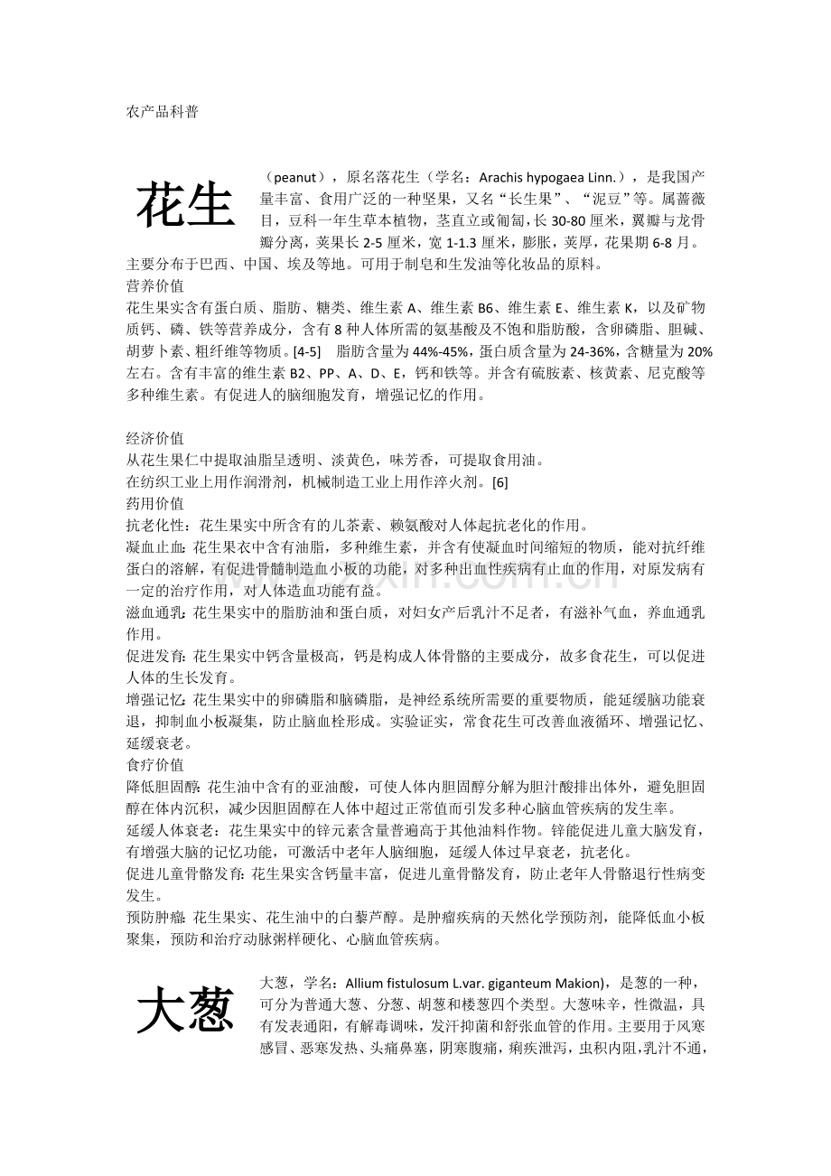 农产品小知识科普.doc_第1页