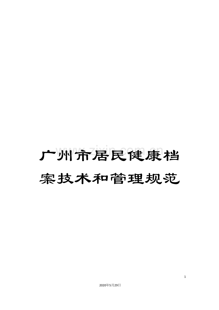 广州市居民健康档案技术和管理规范.doc_第1页