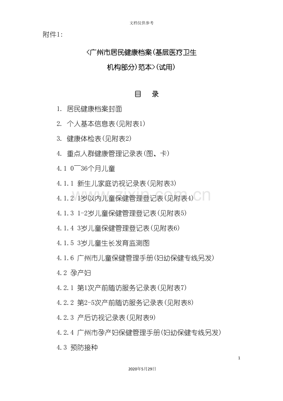 广州市居民健康档案技术和管理规范.doc_第2页